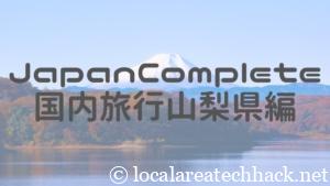 全国制覇用iOSアプリJapanCompleteの旅！国内旅行 山梨県編