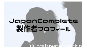 全国制覇用iOSアプリJapanComplete製作者紹介!アプリ制作のきっかけとは?