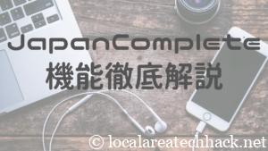 全国制覇用iOSアプリJapanComplete機能徹底解説!知らない機能があるかも?
