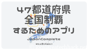 47都道府県全国制覇するためのアプリ「JapanComplete」をもっと世に広めたい！紹介記事を書いてみた
