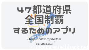 47都道府県全国制覇するためのアプリ「JapanComplete」をもっと世に広めたい!紹介記事を書いてみた